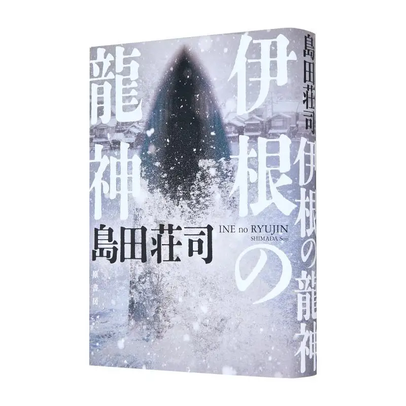 

Ine No Ryujin Shoji Shimada, оригинальная учебная комната, 9784562075065 Книга