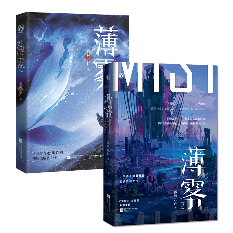 2 Books/Set Mist (Bo Wu) Chinese Novel Volume 1+2 Song Qinglan, Ji Yushi Youth Literature Infinite Flow Romance Fiction Books