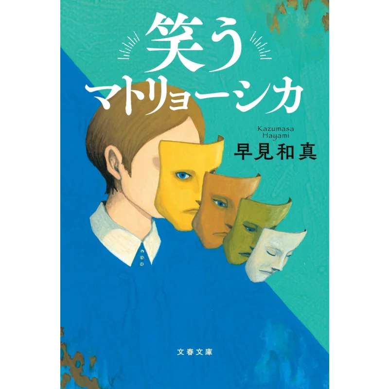 Laughing Matryoshka Kazuma Hayami Bungei Shunju 9784167922269 Book