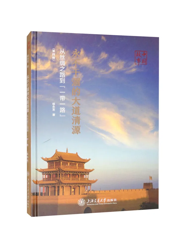 Book-Winshare The Everlasting Source Of the Great Road From the Silk Road To the 