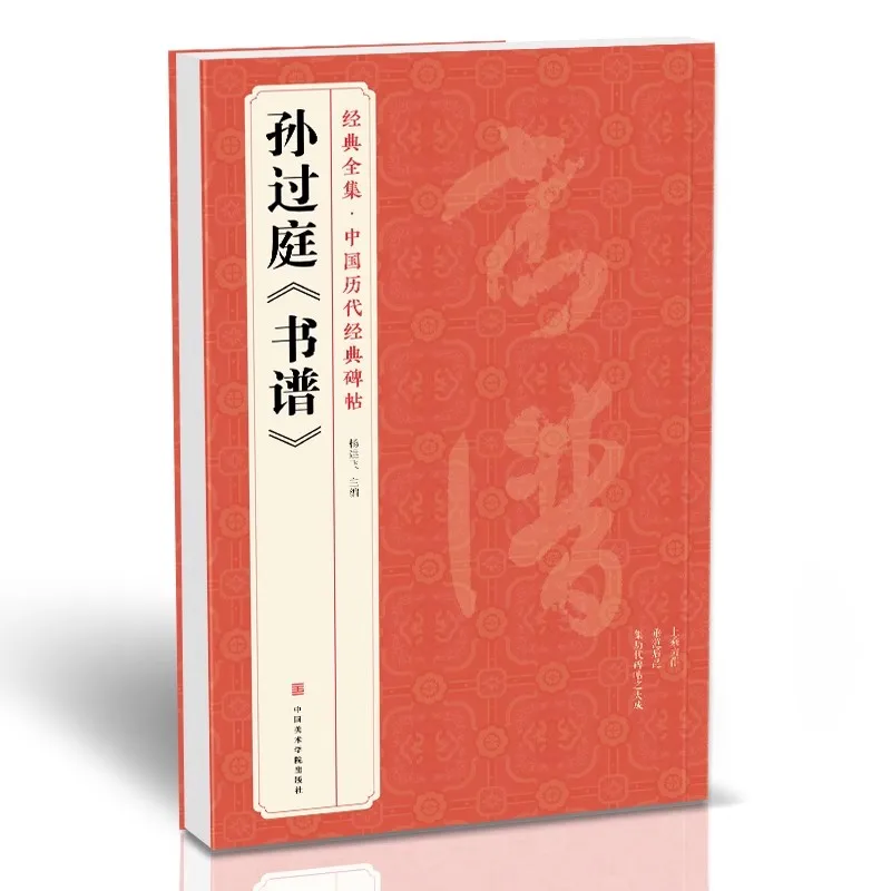 Книга с китайской кисточкой для письма и каллиграфии Sun Guoting Shu Pu