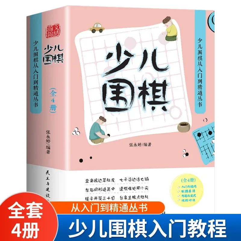 Children's Go: From Beginner To Proficient Series: 4 Chinese Children's Go Books, Authentic Edition