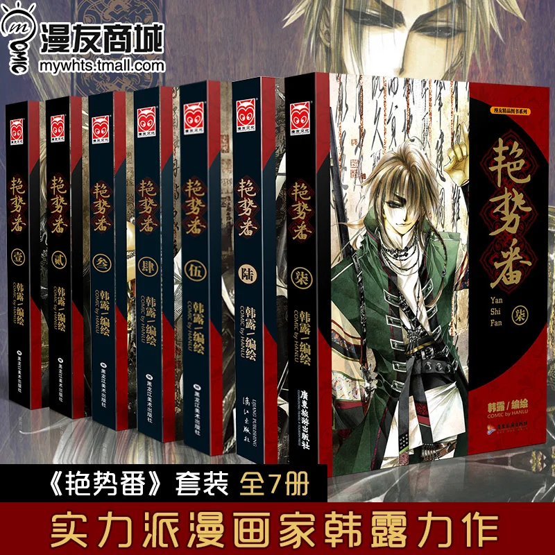 

Yanshi Fan 1-7 Set, Han Lu, Beautiful Boy Group Good and Evil Duel, Popular Antique Suspense Plot Graphic Novel Books