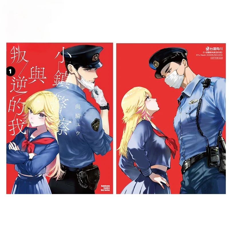 The Small-Town Cop and My Rebellious Self Manhua Book Vol.1 Special Edition Traditional Chinese Version