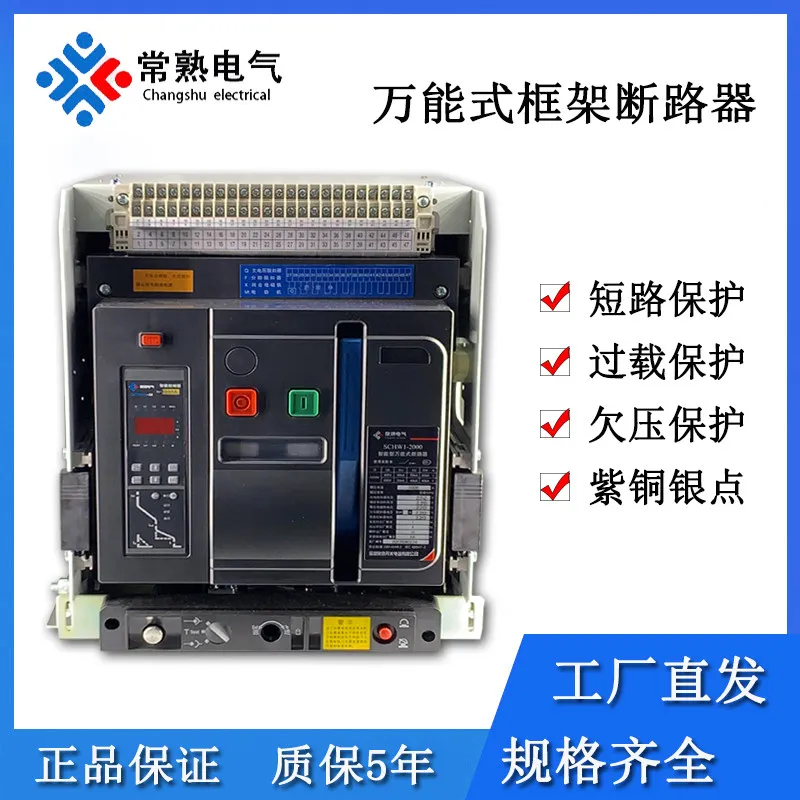 Changshu switch DW 450,000 circuit breaker W1 intelligent frame 630A1600A2000A drawer fixed