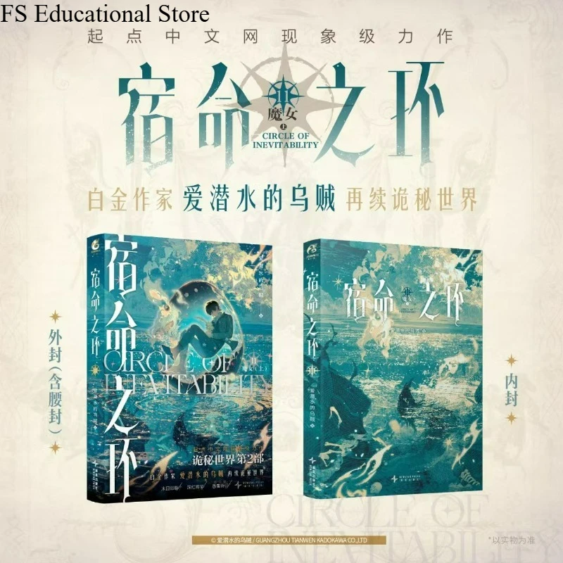 Circle of Inevitability Vol.11 Witch Lord of Mysteries 2 Author Squid That Loves Diving Chinese Cthulhu Fantasy Novels FS Store