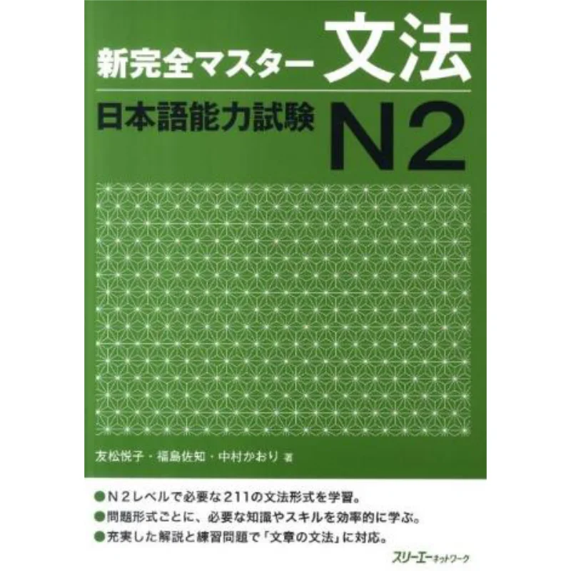 

New Complete Grammar Japanese Language Proficiency Test N2 Yuko Tomomatsu Saichi Fukushima 3 A Network 9784883195657 Book