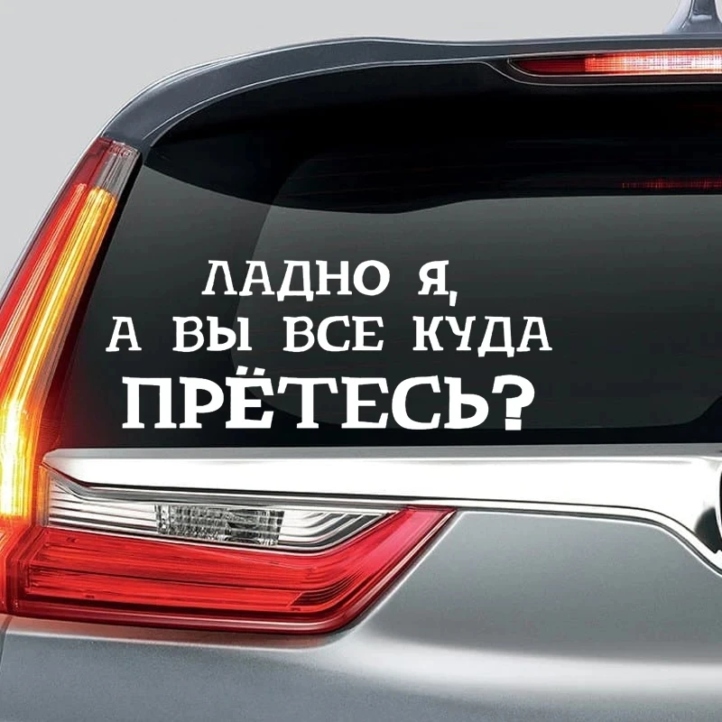 

Russian, connotative sentences Die-cut vinyl decal for car body, waterproof bumper and rear window stickers,