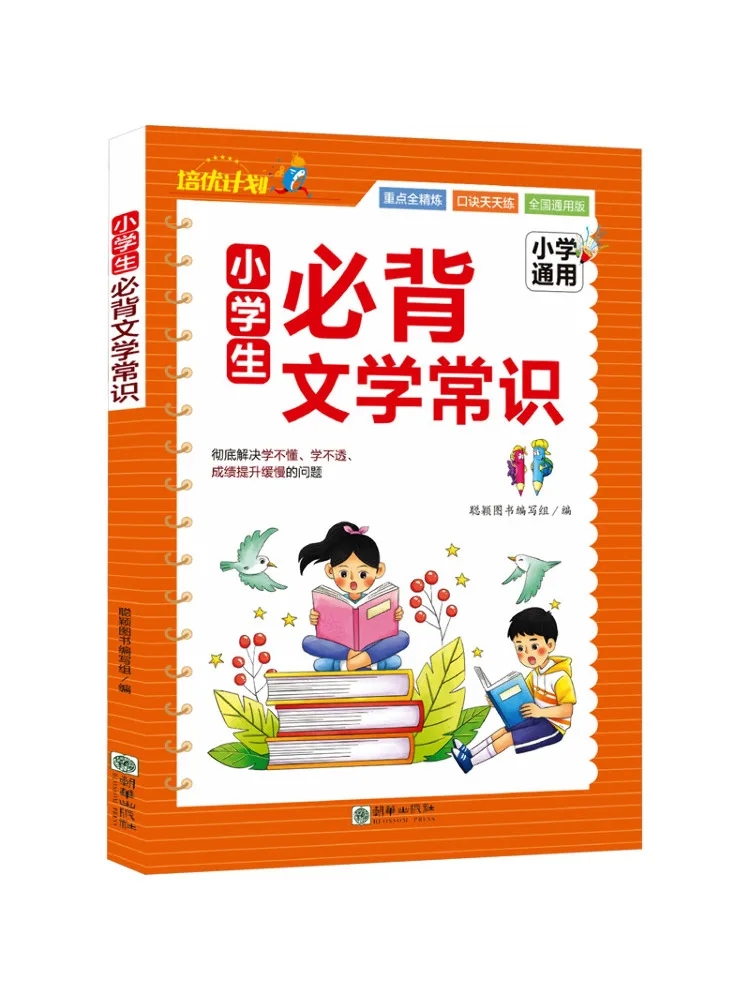

Book-Winshare Elementary School Students Must Memorize Literary Knowledge National Neutral Version