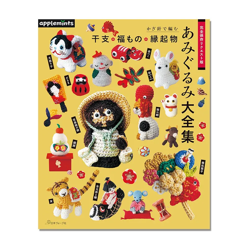 Japanese Crochet Book Amigurumi Zodiac Lucky Mascots Complete Collection Full Preservation Request Edition