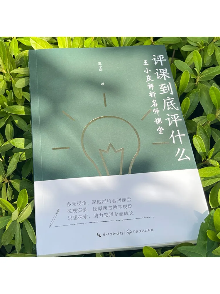 Book-Winshare What Exactly Is a Classroom Assessment? Wang Xiaoqing Analyzes Famous Teachers' Classes