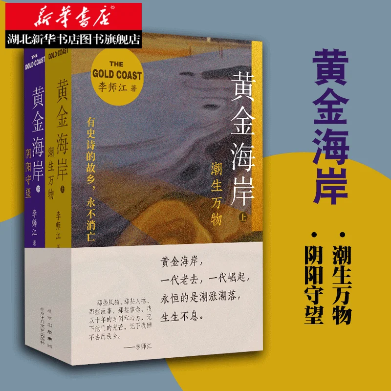 

Голд-Кост (Восхождение и падение), комплект из 2 томов, автор Ли Шицзян, Тридцать лет времени, Взлет и падение народа