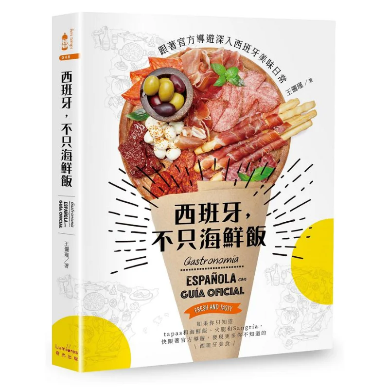 Spain More Than Just Paella Explore The Delicious Daily Life Of Spain With An Official Guide Wang Lijin Qiguang 9789869822671