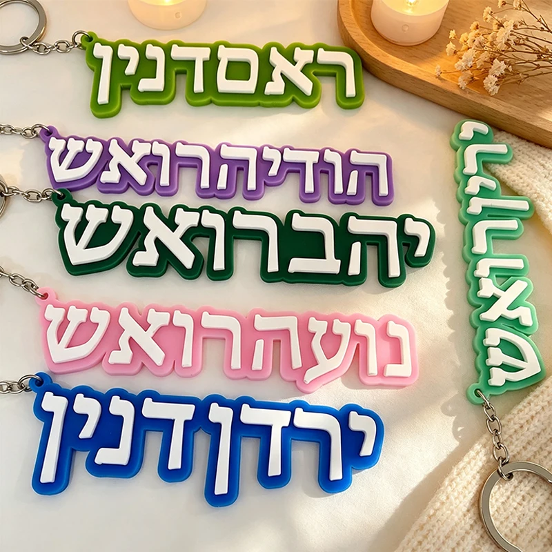Porte-clés personnalisé en acrylique coloré avec nom en hébreu, lettres 3D colorées, plaque nominative, accessoire pour sac ou clés de voiture