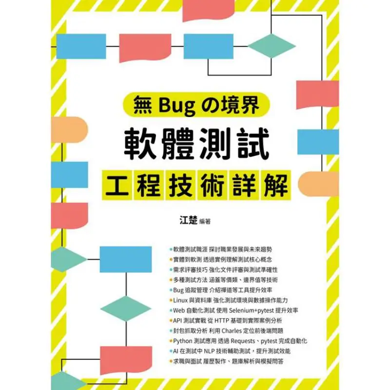 Bugfree Realm Detailed Explanation Of Software Testing Engineering Technology Jiang Chu Deep Wisdom 9786267757031 Book