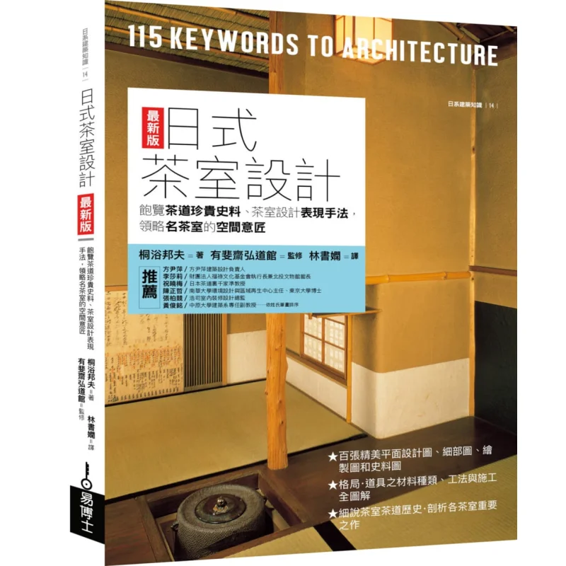 

The Latest Version Of Japanese Tea Room Design Kunio Kiryu Dr Yi Culture Industry Co LTD 9789864801381 Book