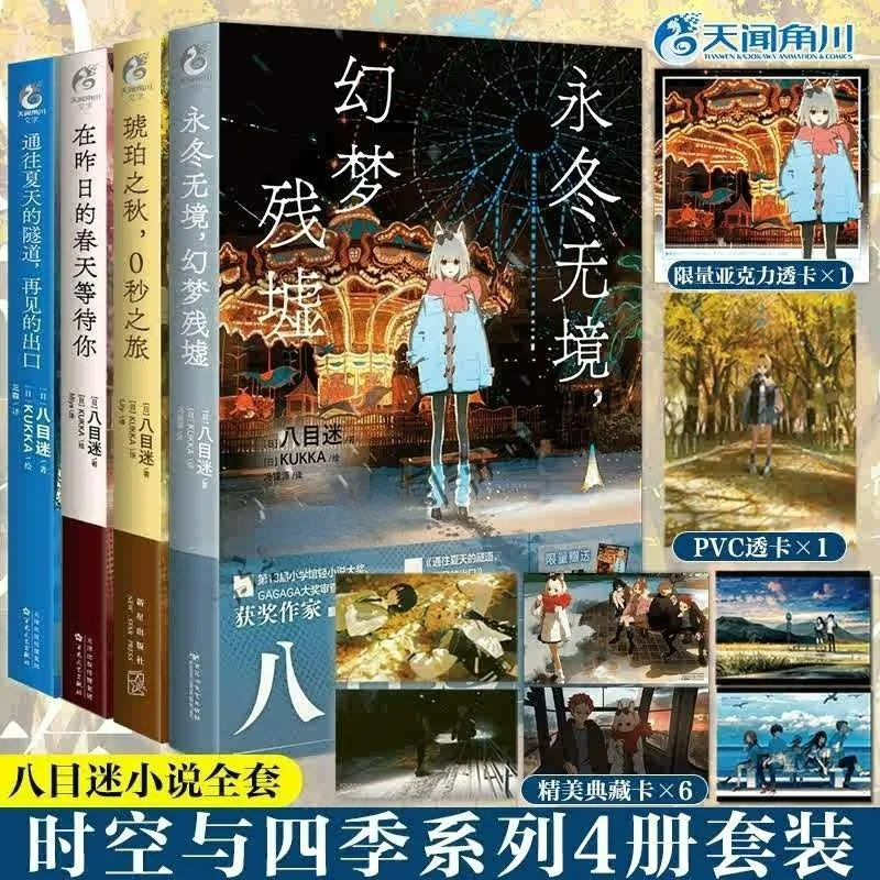 

Mei Hachimoku Four Seasons Novel Series Chinese Version Endless Winter, Ruins of Fantasy An Autumn in Amber
