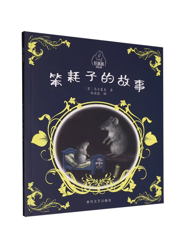 Book-Winshare The Story Of the Silly Mouse