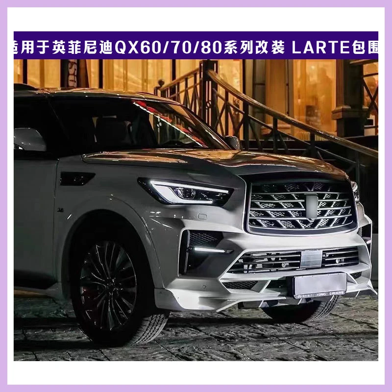 

Подходит для серии Infiniti QX60/70/80, модифицированный большой комплект LARTE Surround, передний и задний бампер