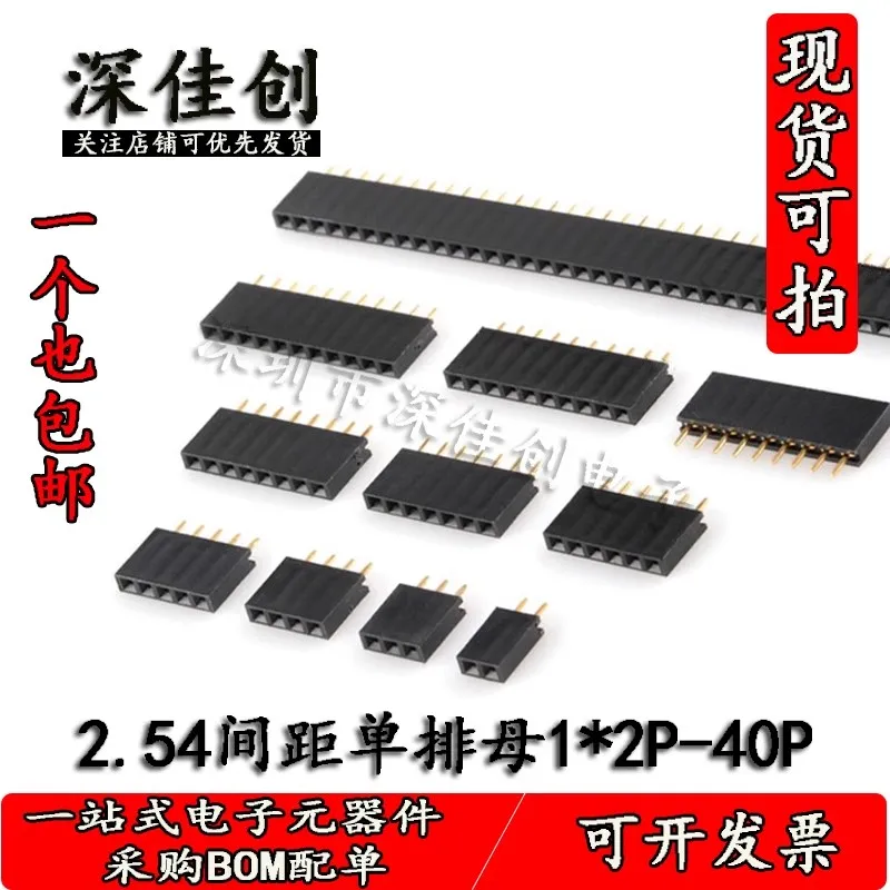 

(100PCS)2.54 single-row female 2.54mm spacing 1*2P/3P/4P/5P/6P/1*7P/8P/9P straight-in pin base 1*10P/15P/16P/1*20P/40P