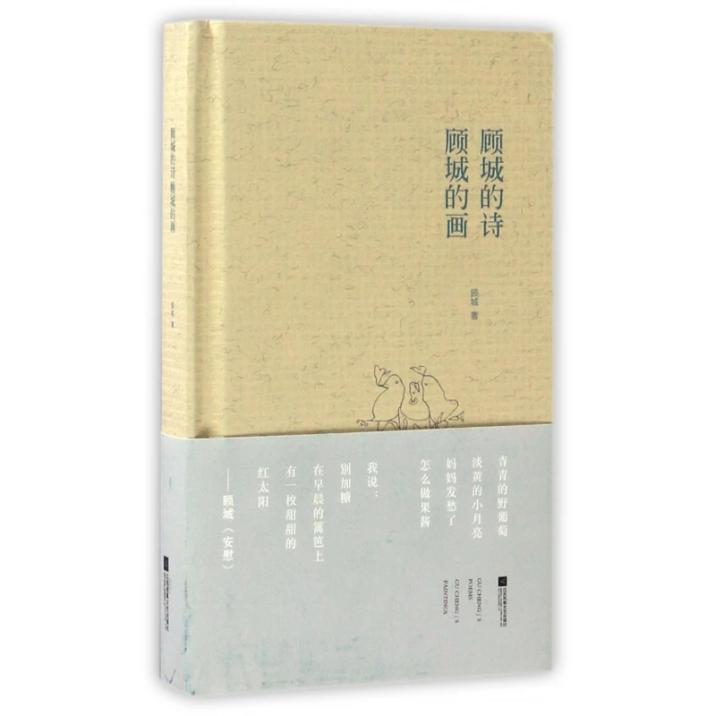 

Стихи и картины Гу Ченга: сборник из школьной поэзии влиятельной китайской туманной поэзии