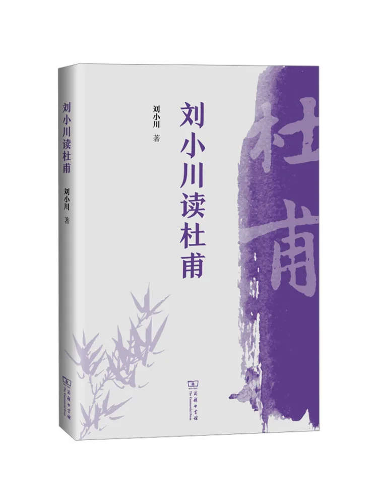 

Book-Winshare Liu Xiaochuan Reading Du Fu