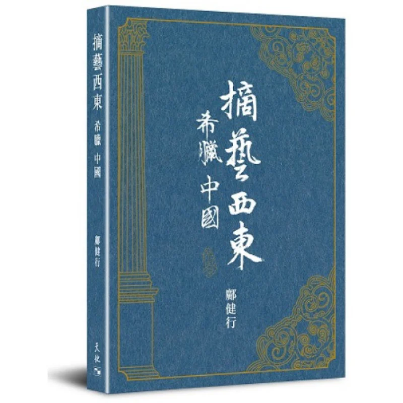 

Zhai Yi Xi Dong Greece And China Youdaoplaceholder0 Hiking Tian Di Shu 9789888550524 Book