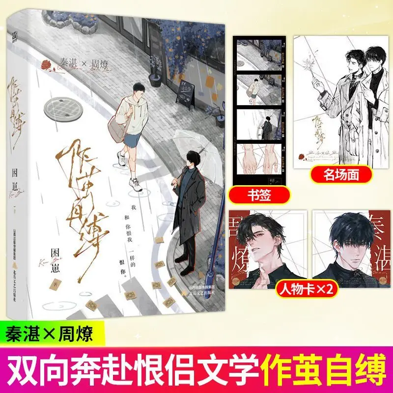 Trapped in One's Own Trap (zuo Jian Zi Fu) By Kunzai Main Characters: Qin Zhan Zhou Liao Modern Urban Mutual Redemption BL Novel