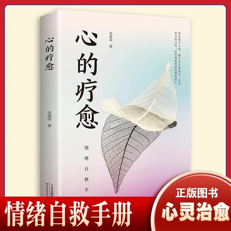 

Исцеление сердца, методы эмоционального контроля, психическое здоровье, эмоциональное управление, духовное культивирование, исцеление книг