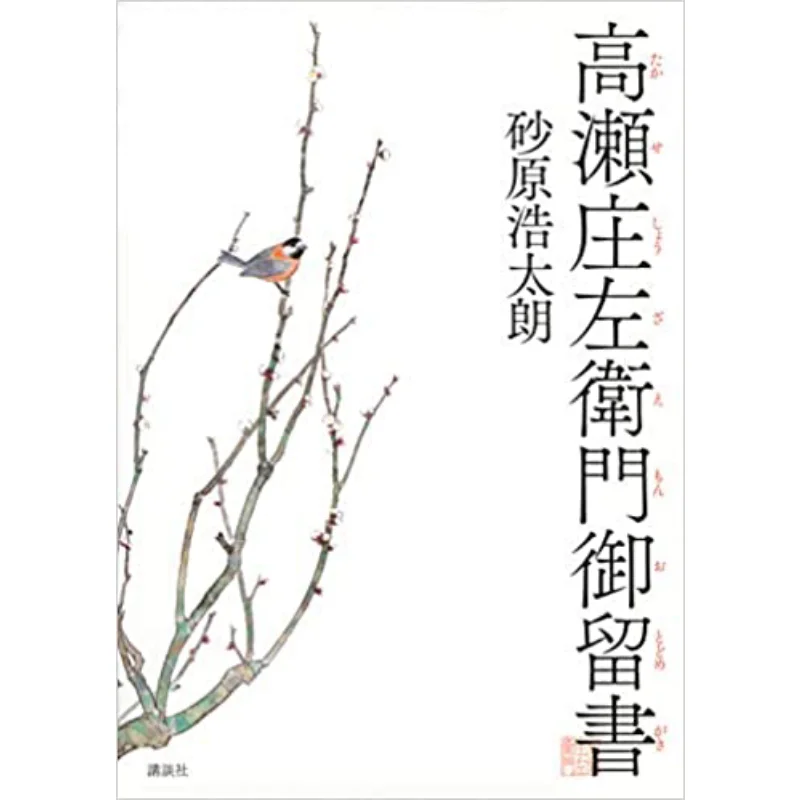 

Shozaemon Takase Stay Book Kotaro Sarahara Kodansha 9784065192733 Book