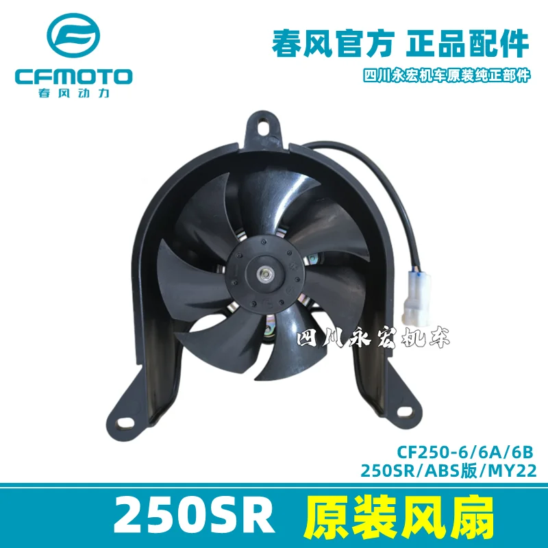 Suitable for Chunfeng 250SR original water tank, fan MY22 ABS version CF250-6/6A/6B radiator genuine accessories