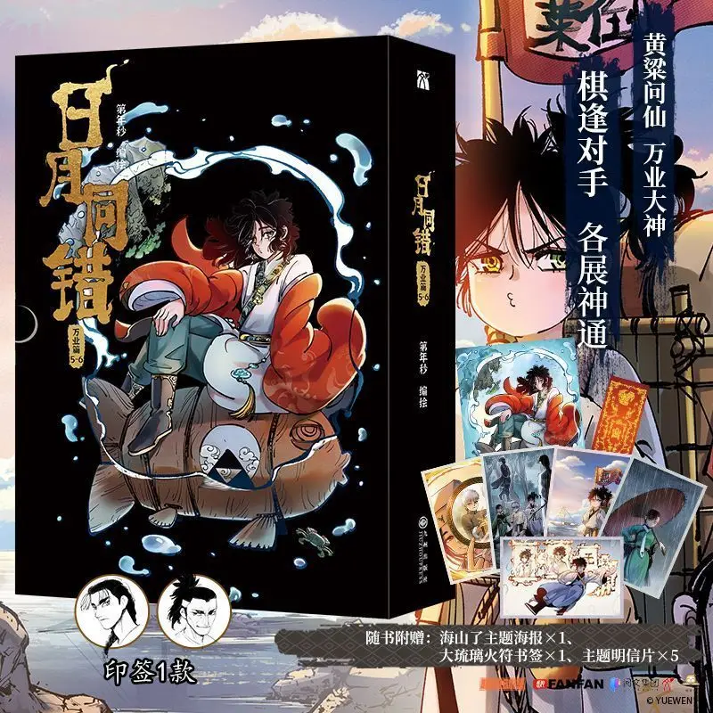 The Sun and Moon Are Mismatched By Di Nian Miao Multi-narrative, Action-packed, Original Chinese Comic for Young Readers Book