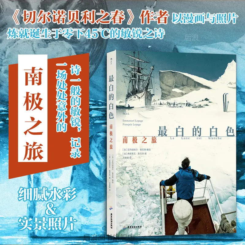 

The Whitest White: Antarctic Journey Emmanuel Lepage Chinese Simplified Edition Chernobyl Spring Author Art Book