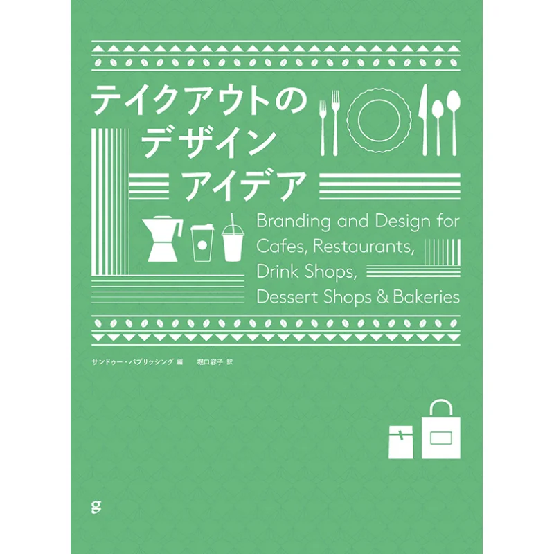 

Design Ideas For Takeout Sandu Publishing Yoko Horiguchi Graphics Company 9784766136388 Book