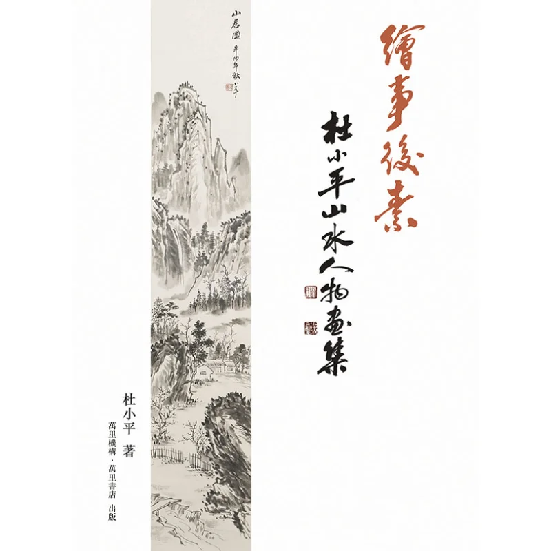 

After Painting Su Du Xiaopings Landscape And Figure Paintings Collection Du Xiaoping Wanli Institution 9789621452702 Book