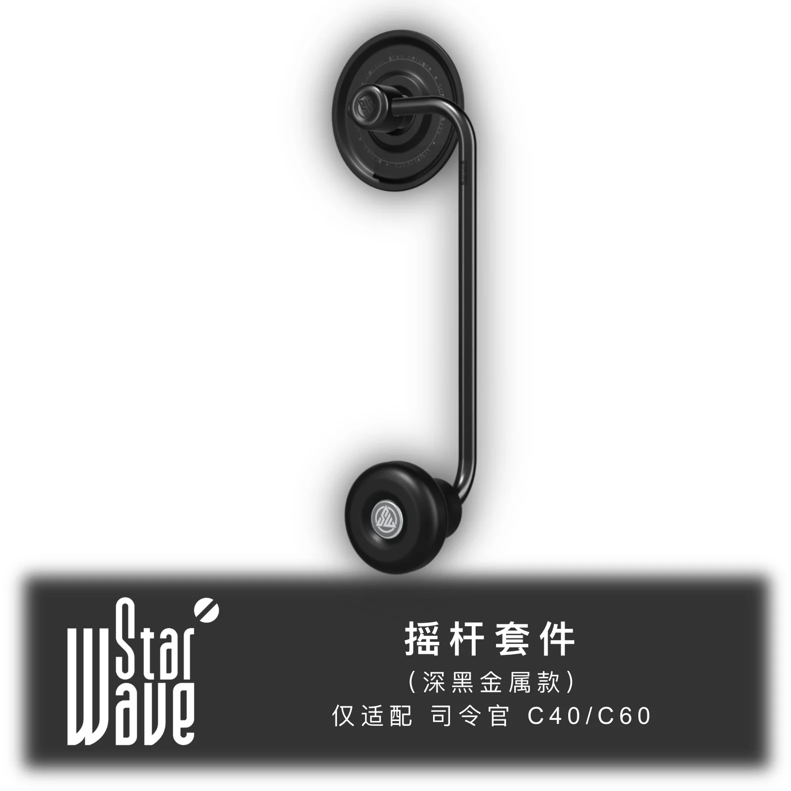 Starwave Folding Rocker Kit for Commander C40/C60 Coffee Grinder