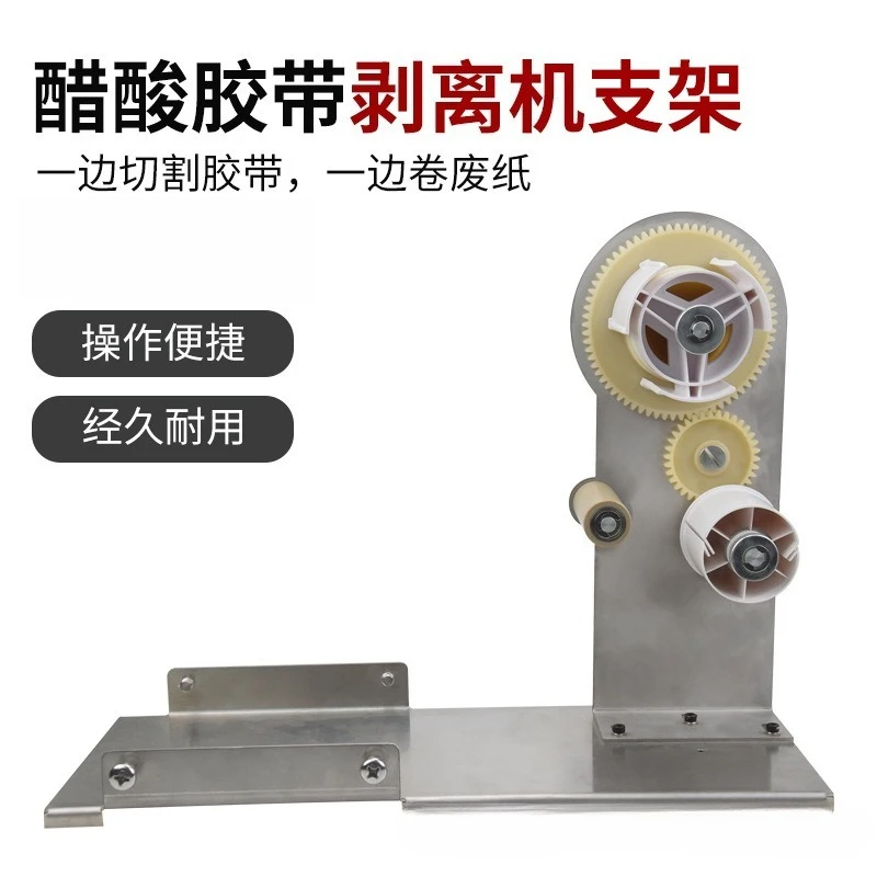 Adhesive Tape Peeling Bracket Automatic Waste Paper Rewinding Holder For Tape Cutting Separation Equipment