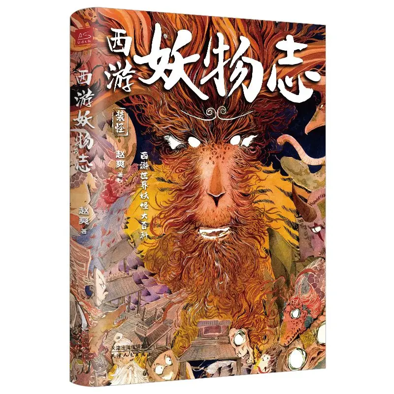 Xi You Yao Wu a book that explains the prototypes and life experiences of monsters in Journey to the West