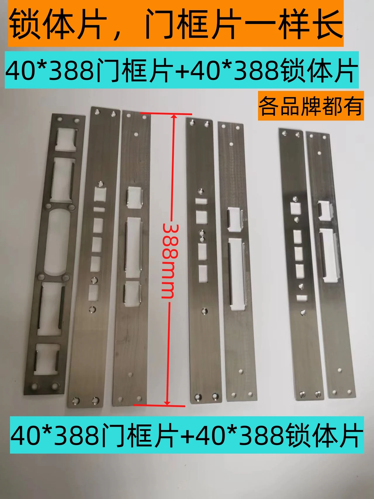 Xiaomi fully automatic m20,40 * 388 door frame plate, lock body plate of the same length, guide plate for non-standard