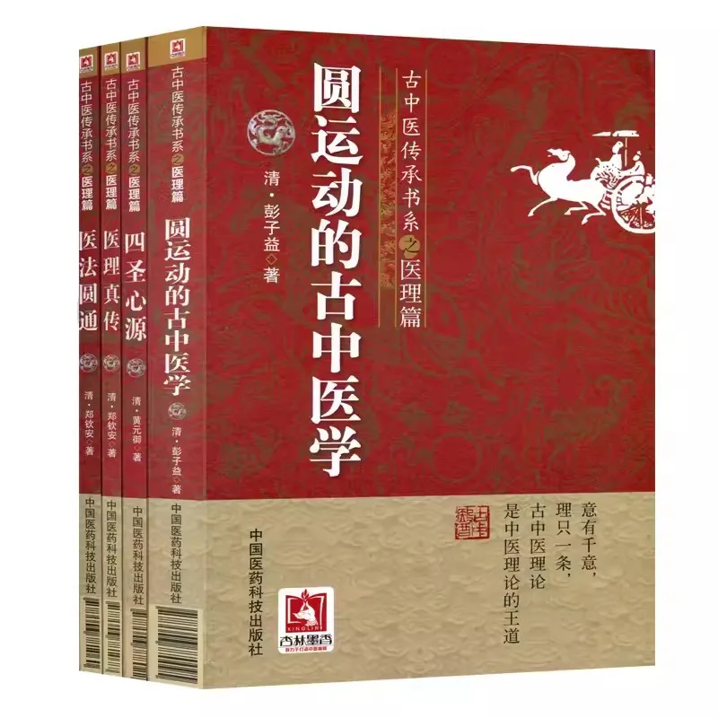 

Ancient Traditional Chinese Medicine Inheritance Series Yi Li Zhen Zhuan Yi Fa Yuan Tong By Peng Zi Yi Huang Yuan Yi