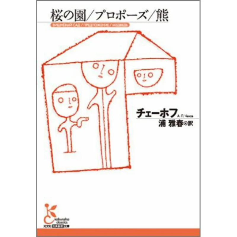 

Cherry Blossom Gardenproposalbear Чехов Масахару Ура Гуанвен Society 9784334752590 Книга