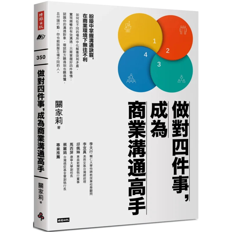 

Do Four Things Right And Become An Expert In Business Communication Guan Jiali Times Culture 9789571384870 Book