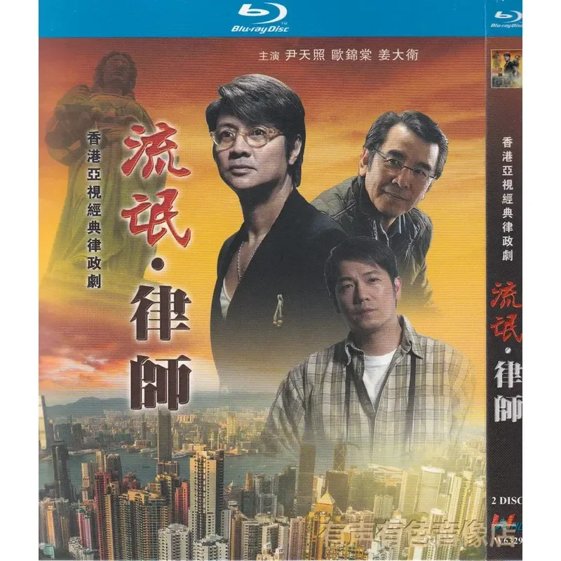 

Hong Kong Law TV Series Rogue Lawyer Yin Tianzhao Ou Jintang Authentic High Definition Blu-ray 2 Disc