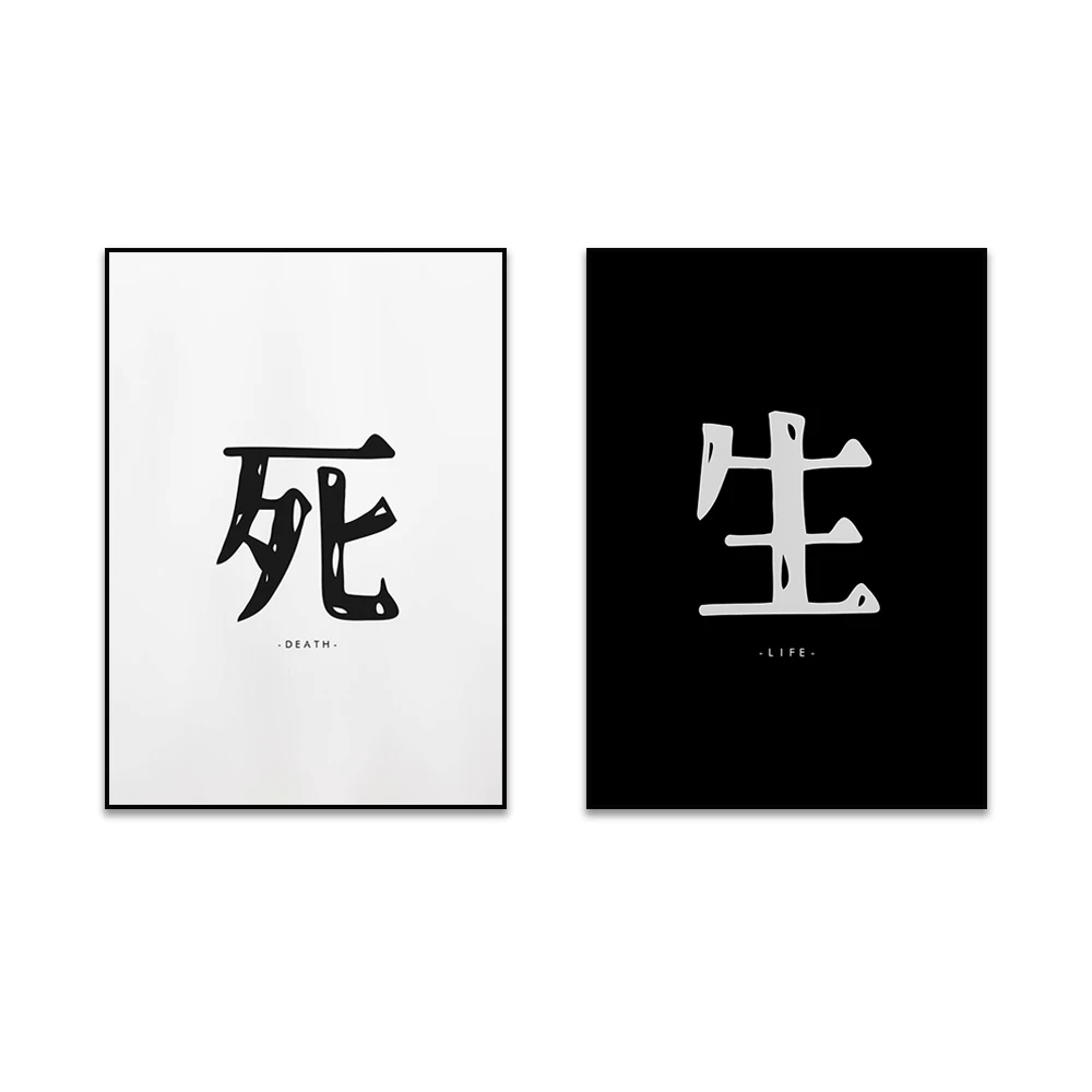Japanisches Leben und Todes-Druckset – minimalistisch – Yin-Yang-Poster – Yin-Yang-Druck – Kalligraphie – Kanji – Kanji-Kalligraphie