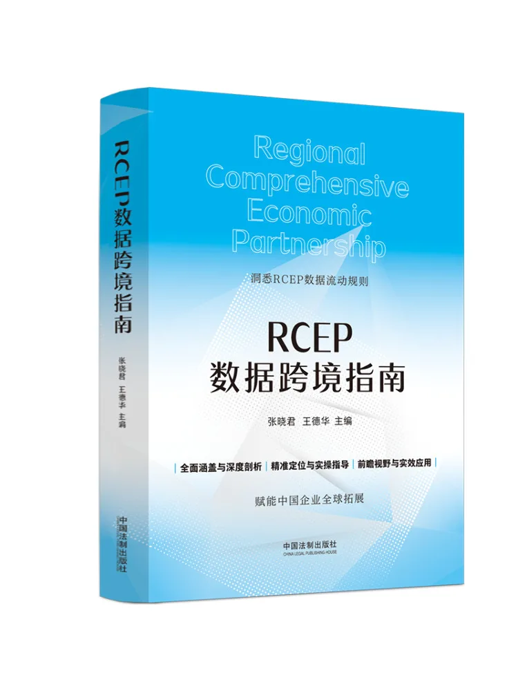 

Book-Winshare Rcep Трансграничное руководство по передаче данных