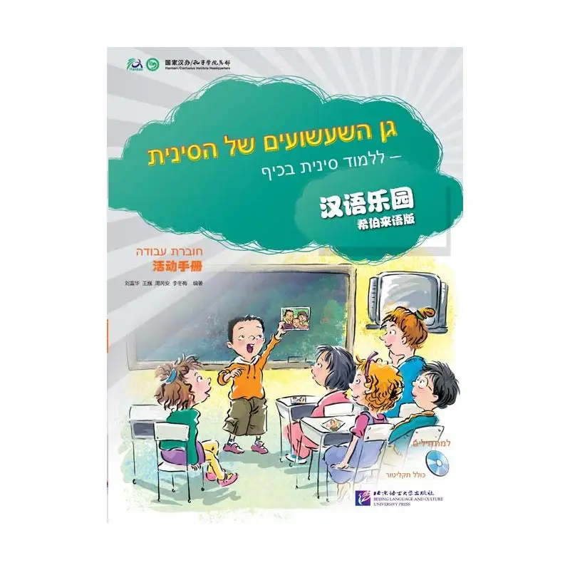 

Chinese Paradise (Hebrew Edition) - Workbook