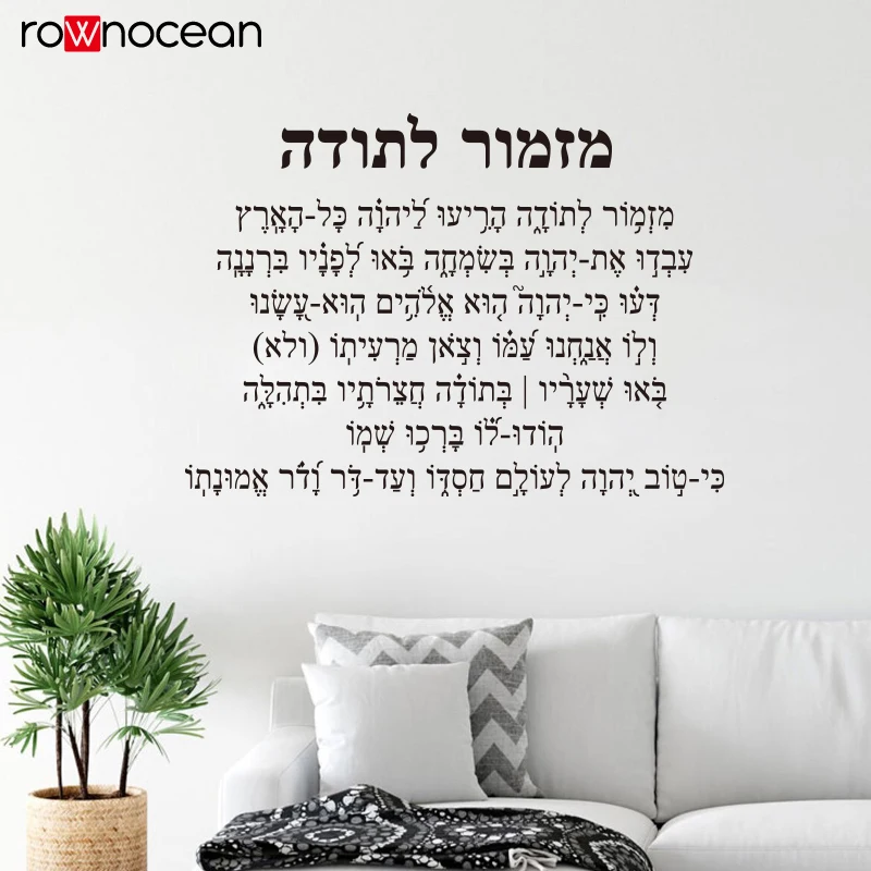 A Hymn of Thanksgiving Hebrew Text Vinyl Home Background Wall Inspirational Language-Modern Home Decoration Wallpaper S814