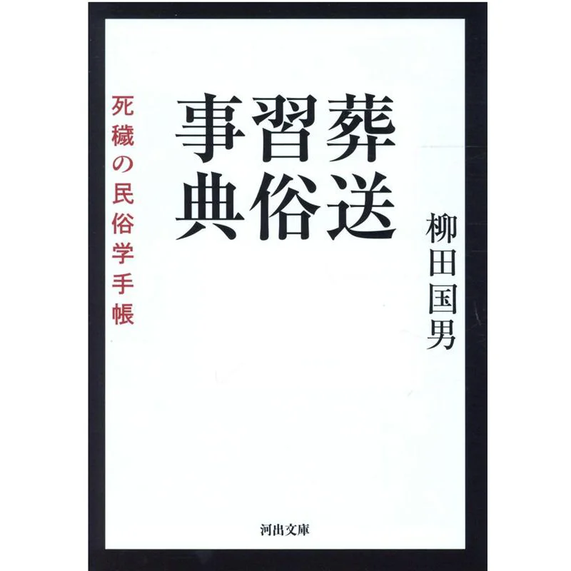 

Dictionary Of Funeral Customs Yanagita Kunio Kawade Shobo Shinsha 9784309418230 Book