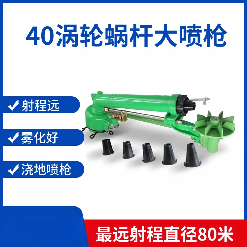 Agricultural Irrigation 40 Worm-and-Worm Wheel Spray Gun Atomization Irrigation Greening Coal Yard Dust Removal Remote