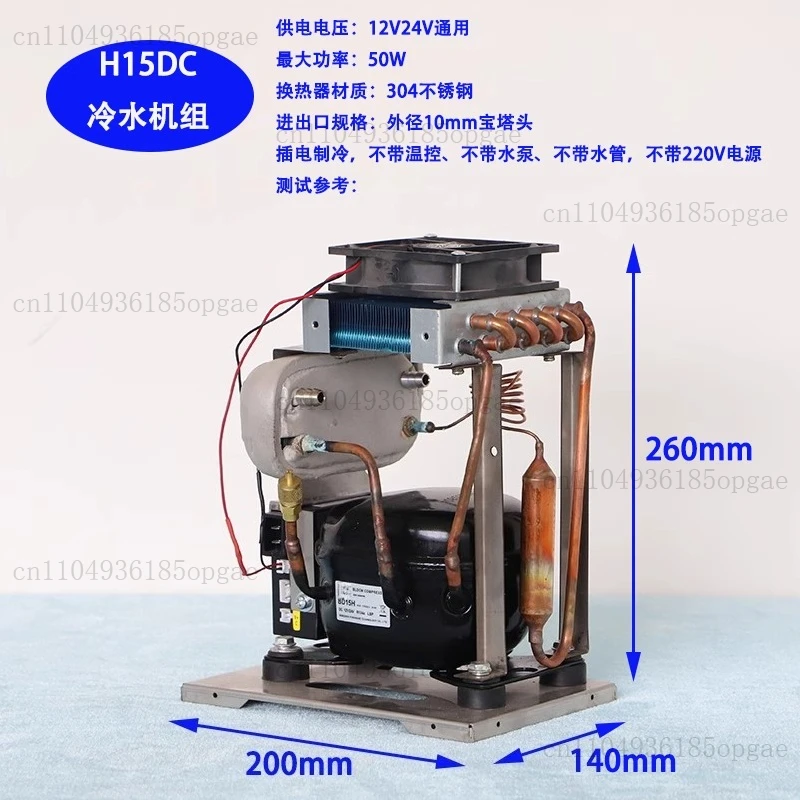 H15DC Computer Water Cooling Micro Chiller Low Power Water Cooling Compressor Refrigeration Stainless Steel Heat Exchange